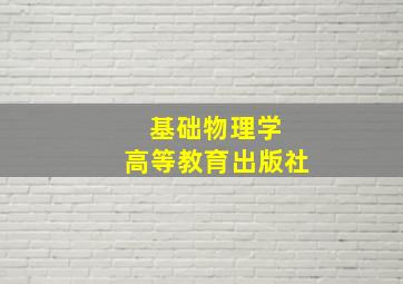 基础物理学 高等教育出版社